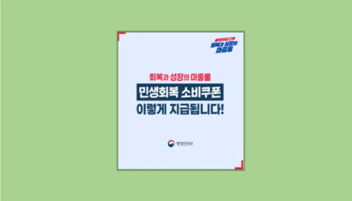민생회복 소비쿠폰