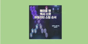 헥사 스텟