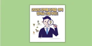 자격증 장려금