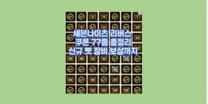 세븐나이츠 리버스 대보물