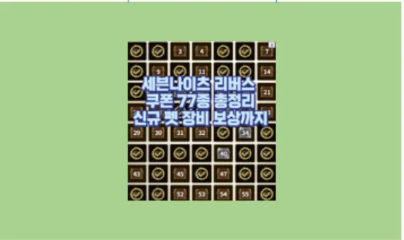 세븐나이츠 리버스 대보물