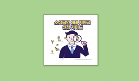 3대 지원사업