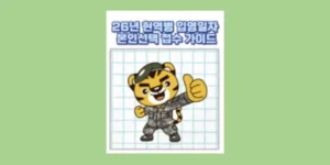 현역병 입영일자