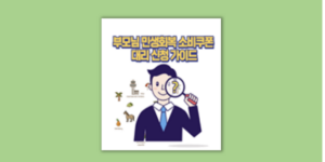 자녀 대리 신청