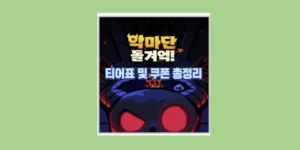 악마단 돌겨억