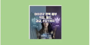아이온2