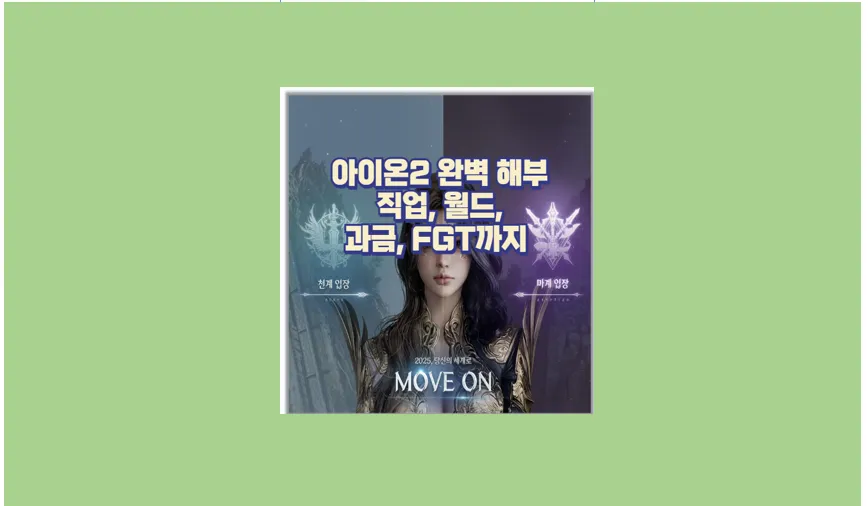 아이온2 