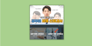공무원 채용