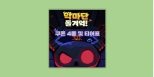 악마단 돌겨억 쿠폰