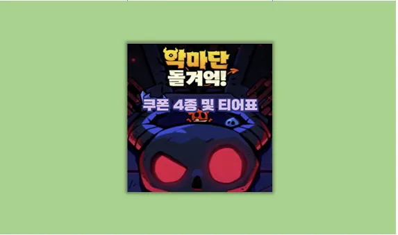악마단 돌겨억 쿠폰
