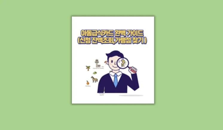 아동급식카드