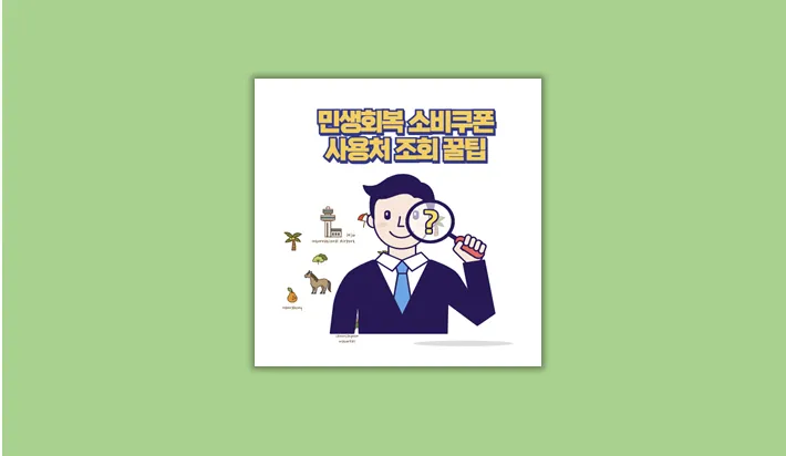 소비쿠폰 사용처