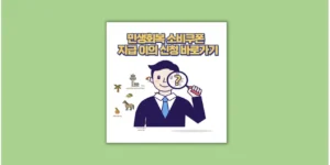 소비쿠폰 이의신청