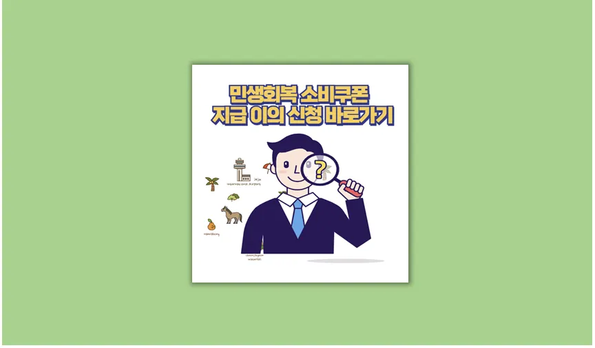 소비쿠폰 이의신청