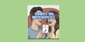 커플 밸런스