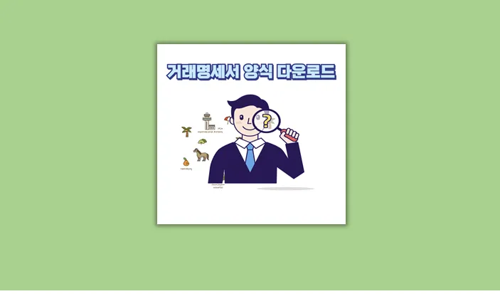 거래명세서 양식