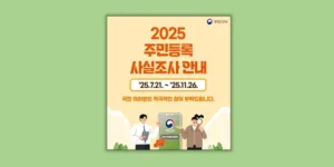 주민등록 사실조사