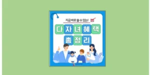 다자녀 혜택