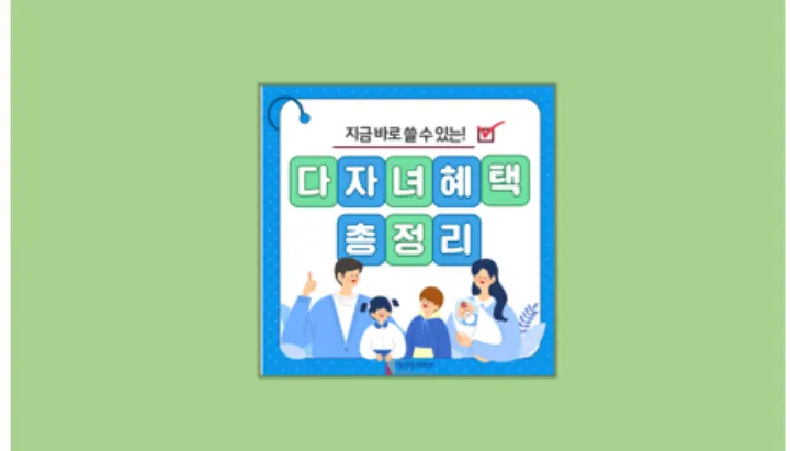 다자녀 혜택