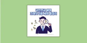 크레;딧 3종