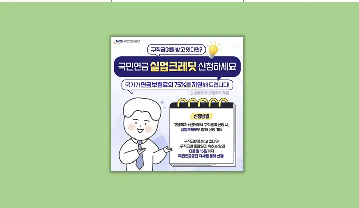 실업 크레딧