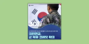 군복무 크레딧