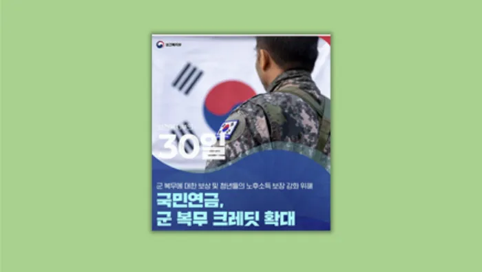 군복무 크레딧