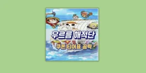 우르릉해적단