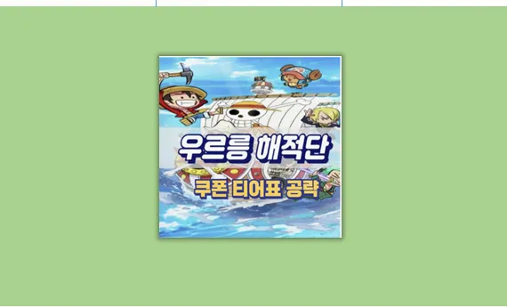 우르릉해적단