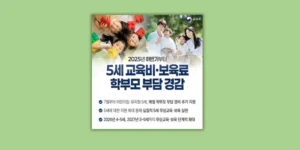 무상교육 지원금