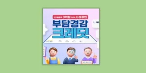 부담경감 크레딧