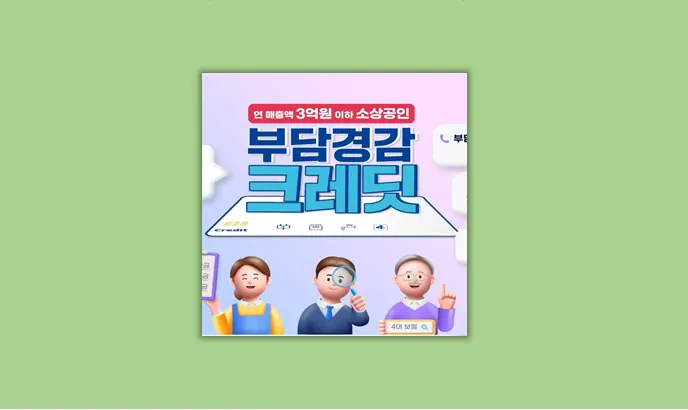 부담경감 크레딧