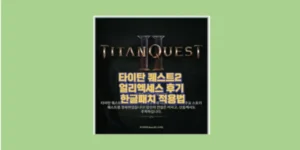 타이탄 퀘스트2