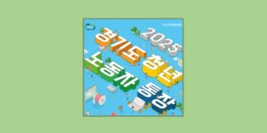 청년 노동자 통장