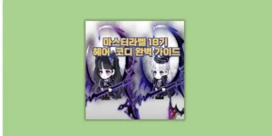 마스터라벨 18