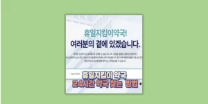 휴일지킴이 약국