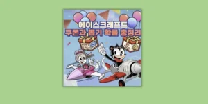 에이스크래프트