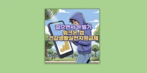 건강생활실천
