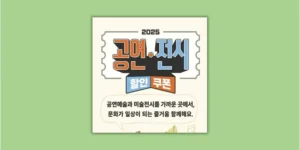 전시 할인쿠폰