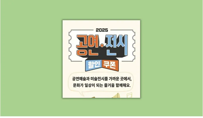 전시 할인쿠폰