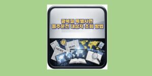 특별사면