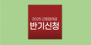 근로장려금