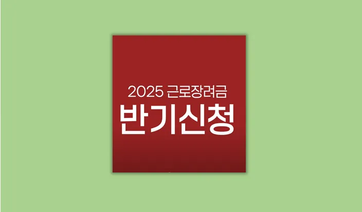 근로장려금