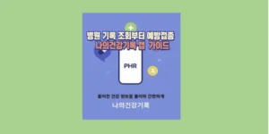 나의건강기록