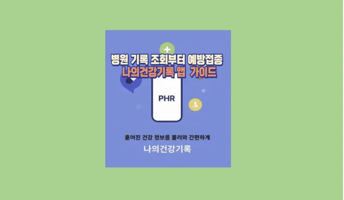 나의건강기록