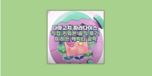 다마고치