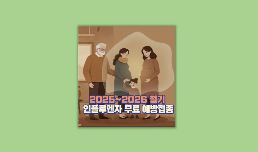무료 예방접종