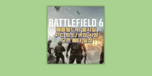 배틀필드 6