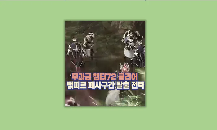 뱀피르 무과금 폐사구간