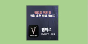 뱀피르 쿠폰